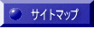 サイトマップ