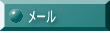 メール