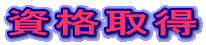 資格取得