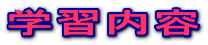 学習内容