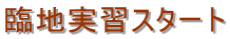 臨地実習スタート